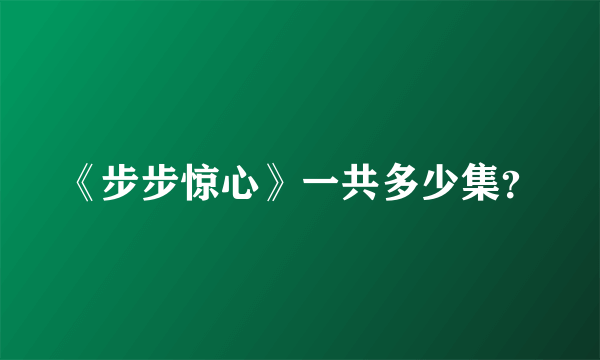 《步步惊心》一共多少集？