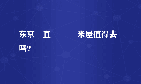 东京産直鮮魚 魚米屋值得去吗？