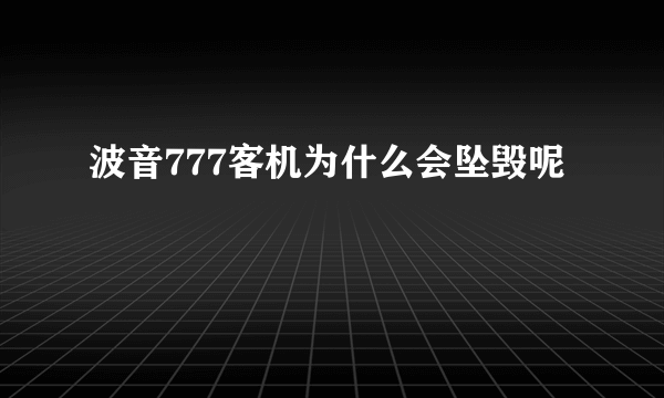 波音777客机为什么会坠毁呢