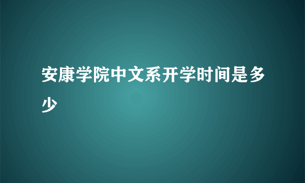 安康学院中文系开学时间是多少