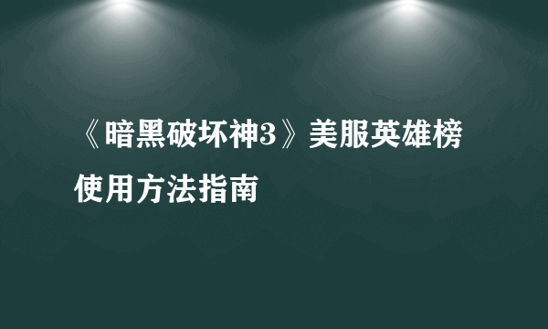 《暗黑破坏神3》美服英雄榜使用方法指南