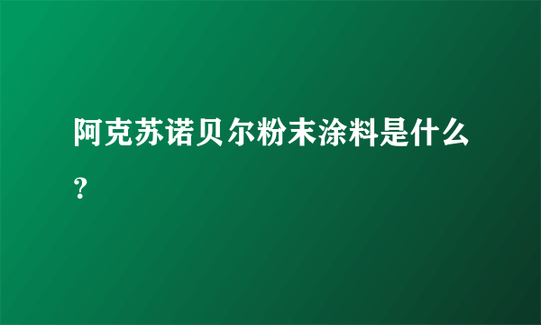 阿克苏诺贝尔粉末涂料是什么？