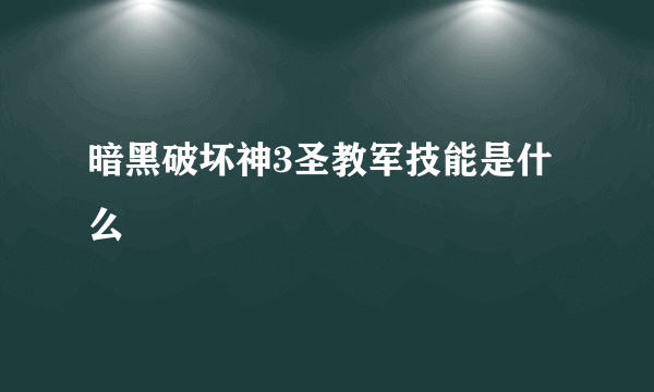 暗黑破坏神3圣教军技能是什么