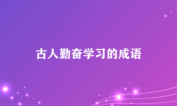 古人勤奋学习的成语