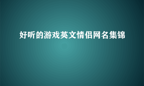 好听的游戏英文情侣网名集锦