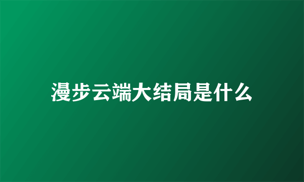 漫步云端大结局是什么