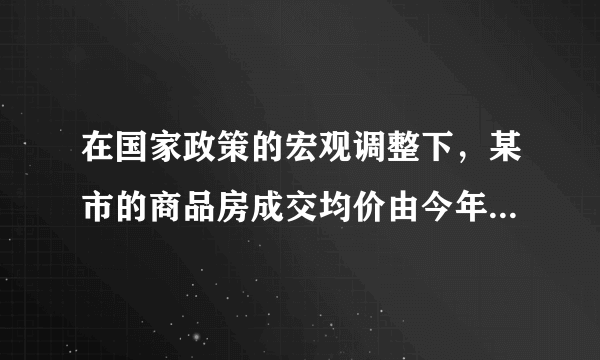 在国家政策的宏观调整下，某市的商品房成交均价由今年3月份的14000元/m2下降到5月份的11340元/m2.（1）那么4、5两月平均每月降价的百分率约是多少？（2）如果房价继续回落，按此降价的百分率，你预测到7月份该市的商品房成交均价是否会跌破10000元/m2？请说明理由.