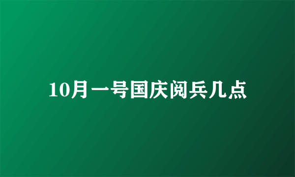 10月一号国庆阅兵几点