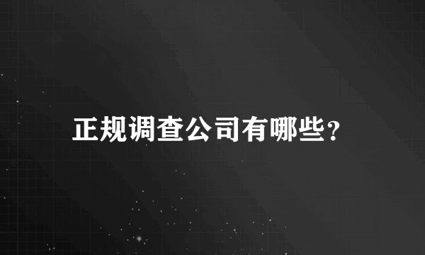 正规调查公司有哪些？