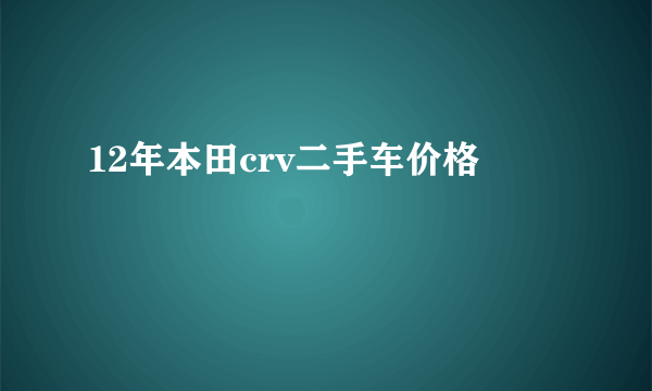 12年本田crv二手车价格