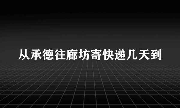 从承德往廊坊寄快递几天到