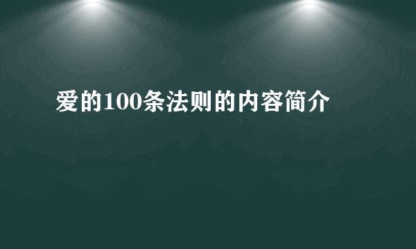 爱的100条法则的内容简介