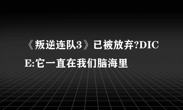 《叛逆连队3》已被放弃?DICE:它一直在我们脑海里