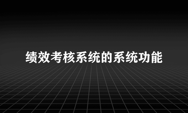 绩效考核系统的系统功能