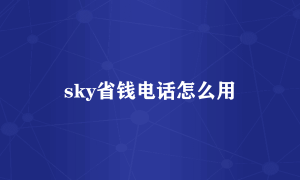 sky省钱电话怎么用