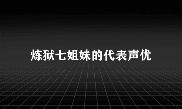 炼狱七姐妹的代表声优