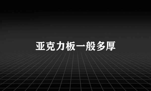 亚克力板一般多厚