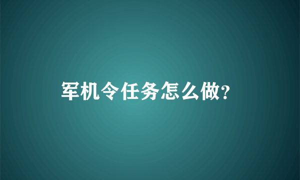 军机令任务怎么做？