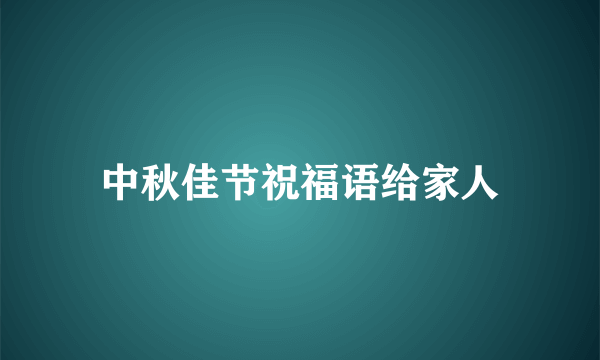 中秋佳节祝福语给家人