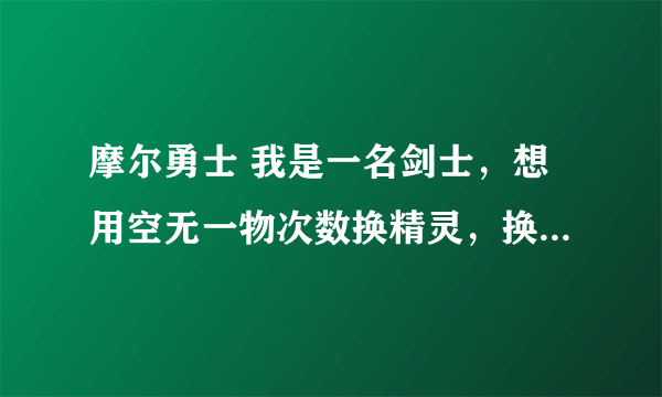 摩尔勇士 我是一名剑士，想用空无一物次数换精灵，换伊影还是伊瑟拉呢？为什么呢？