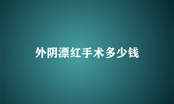 外阴漂红手术多少钱