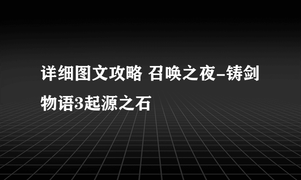 详细图文攻略 召唤之夜-铸剑物语3起源之石