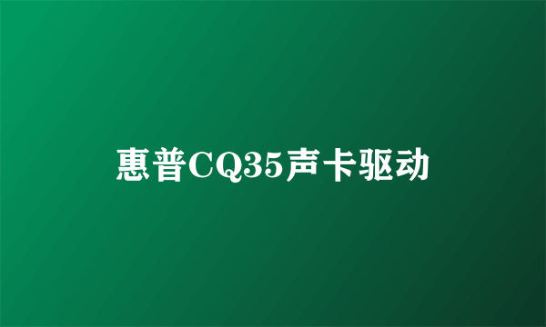 惠普CQ35声卡驱动