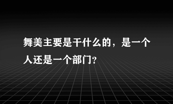 舞美主要是干什么的，是一个人还是一个部门？