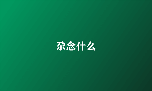 尕念什么