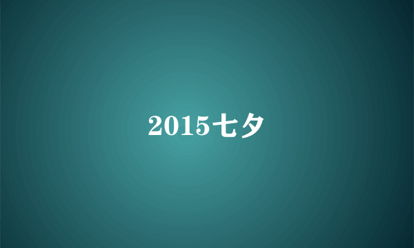 2015七夕