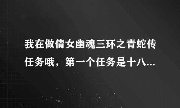 我在做倩女幽魂三环之青蛇传任务哦，第一个任务是十八铜人，求过？