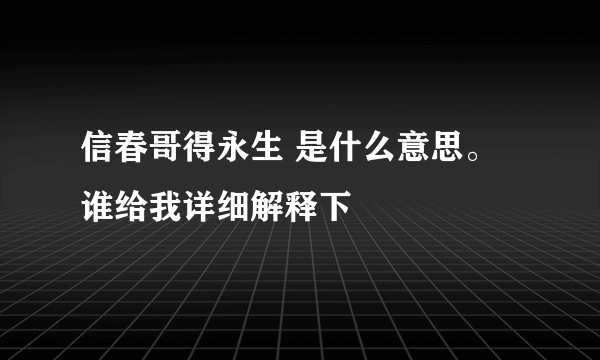 信春哥得永生 是什么意思。 谁给我详细解释下