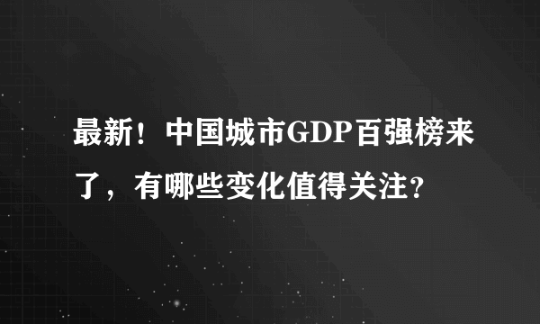 最新！中国城市GDP百强榜来了，有哪些变化值得关注？