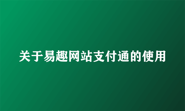 关于易趣网站支付通的使用