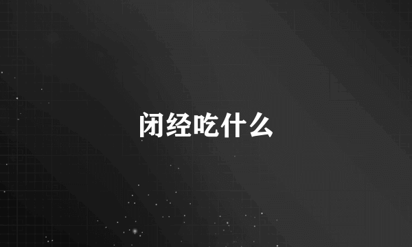 闭经吃什么