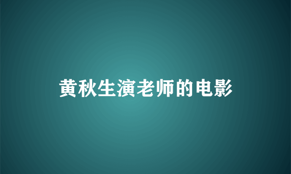 黄秋生演老师的电影