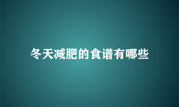 冬天减肥的食谱有哪些