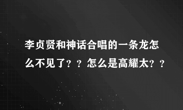 李贞贤和神话合唱的一条龙怎么不见了？？怎么是高耀太？？