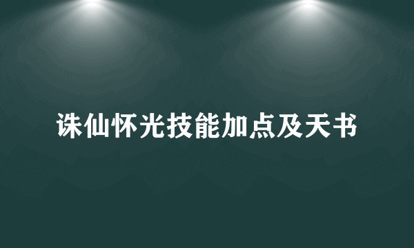 诛仙怀光技能加点及天书