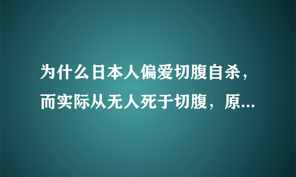 为什么日本人偏爱切腹自杀，而实际从无人死于切腹，原因很简单