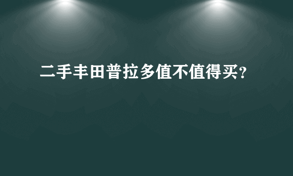 二手丰田普拉多值不值得买？