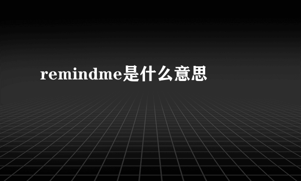 remindme是什么意思