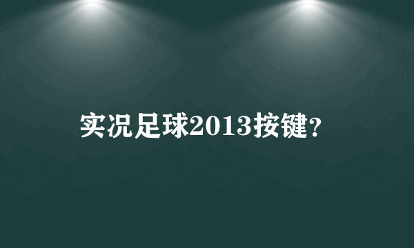 实况足球2013按键？