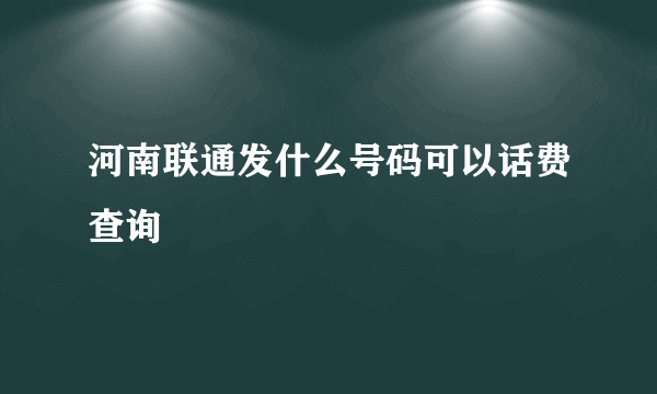 河南联通发什么号码可以话费查询