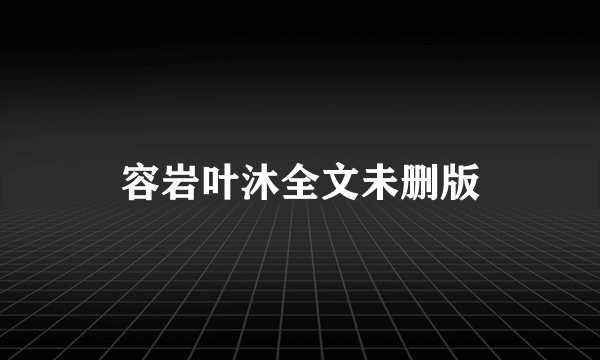 容岩叶沐全文未删版