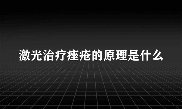 激光治疗痤疮的原理是什么