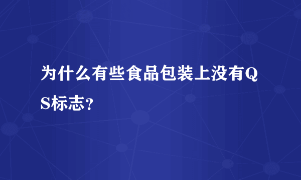 为什么有些食品包装上没有QS标志？