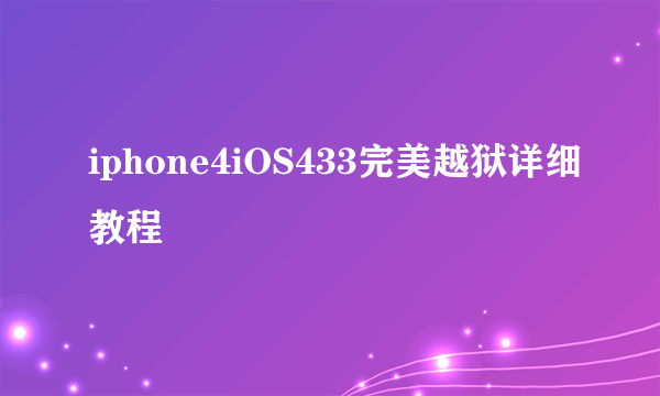 iphone4iOS433完美越狱详细教程