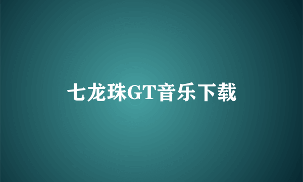 七龙珠GT音乐下载