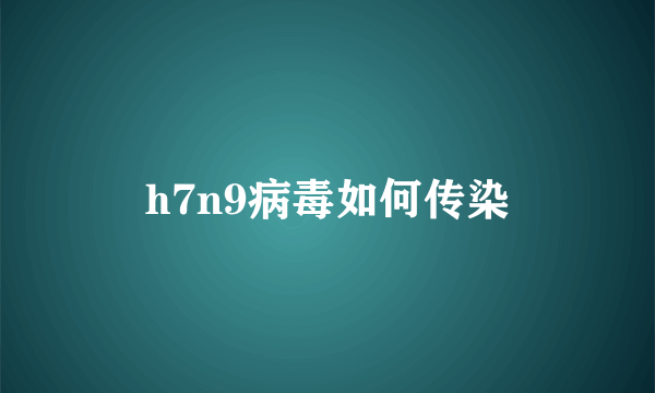 h7n9病毒如何传染